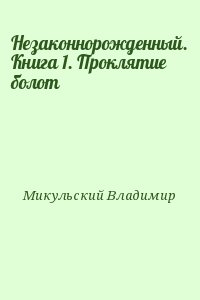 Микульский Владимир - Незаконнорожденный. Книга 1. Проклятие болот