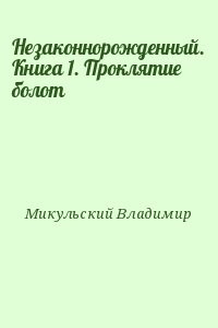 Незаконнорожденный. Книга 1. Проклятие болот