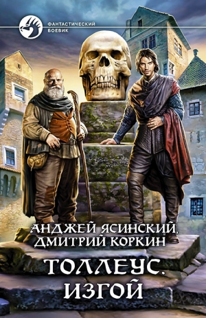 Ясинский Анджей, Коркин Дмитрий - Толлеус - 2. Изгой