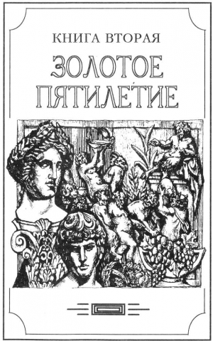 Амфитеатров Александр - Зверь из бездны том II (Книга вторая: Золотое пятилетие)