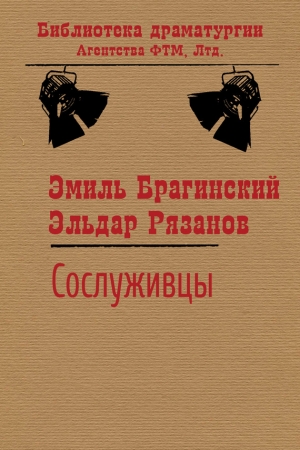 Рязанов Эльдар, Брагинский Эмиль - Сослуживцы