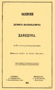 Записки Дениса Васильевича Давыдова, в России цензурой непропущенные