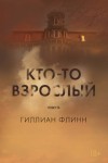 Флинн Гиллиан - Кто-то взрослый