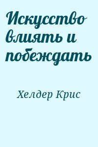 Искусство влиять и побеждать