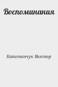 Капитанчук Виктор - Воспоминания