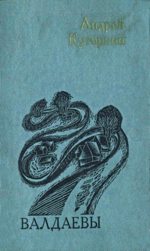 Куторкин Андрей - Валдаевы