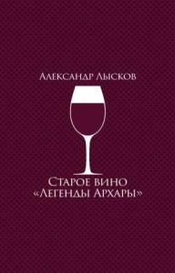 Старое вино «Легенды Архары»