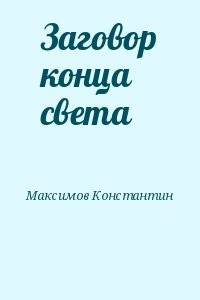 Заговор конца света