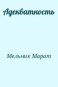 Мельник Марат - Адекватность