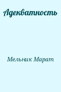 Адекватность
