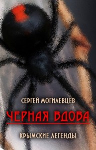 Черная Вдова. Крымские легенды