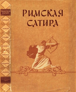 cкачать книгу Гай Петроний (Арбитр), Квинт Флакк, Децим Ювенал,  Римская сатира