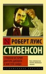 Стивенсон Роберт - Странная история доктора Джекила и мистера Хайда. Сборник