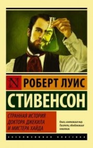 Странная история доктора Джекила и мистера Хайда. Сборник