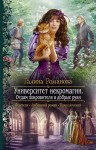 Романова Галина Львовна - Университет некромагии. Отдам Покровителя в добрые руки
