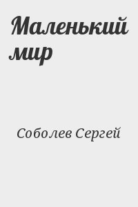 Соболев Сергей - Маленький мир