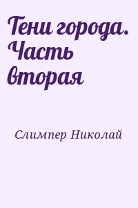 Слимпер Николай - Тени города. Часть вторая