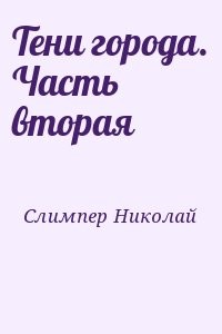 Тени города. Часть вторая