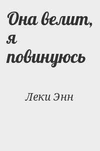 Она велит, я повинуюсь