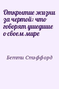 Открытие жизни за чертой: что говорят ушедшие о своем мире