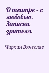 О театре – с любовью. Записки зрителя
