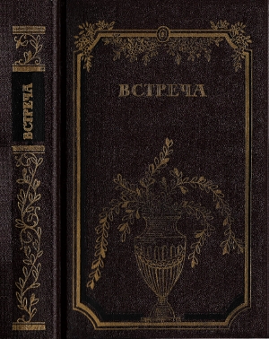 Зегерс Анна, Вольф Криста, Фюман Франц, Хакс Петер, Нойч Эрик, Бройн де Гюнтер, Вольф Герхард - Встреча. Повести и эссе