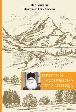 Германский Николай - Притчи духовного странника. Ехал я как-то по дороге