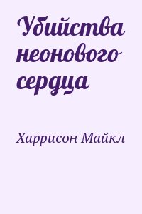 Харрисон Майкл Джон - Убийства неонового сердца