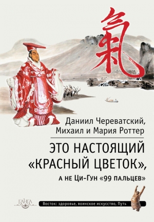 Роттер Михаил, Череватский Даниил, Роттер Мария - Это Настоящий «Красный цветок», а не Ци-Гун «99 пальцев»