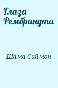 Глаза Рембрандта
