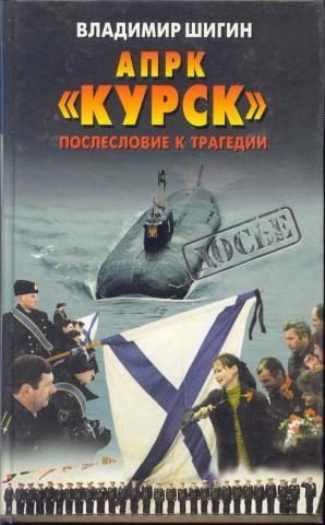 Шигин Владимир Виленович - АПРК «Курск» Послесловие к трагедии
