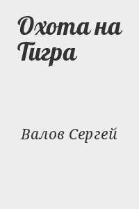 Валов Сергей - Охота на Тигра