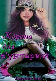Кей Джулия - Корона для бунтарки