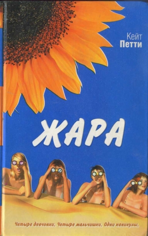 Петти Кейт - Жара