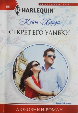 Харди Кейт - Секрет его улыбки