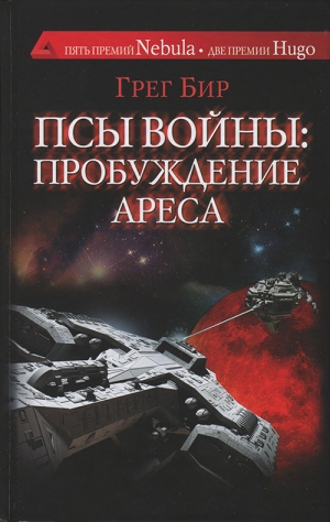 Бир Грег - Псы войны: пробуждение Ареса
