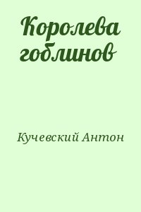 Кучевский Антон - Королева гоблинов