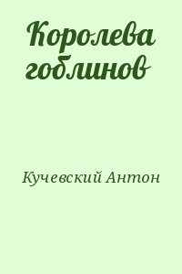 Королева гоблинов