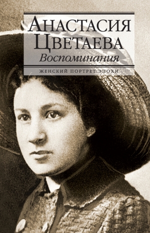 Цветаева Анастасия - Воспоминания