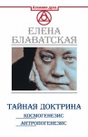 Блаватская Елена - Тайная доктрина. Космогенезис. Антропогенезис