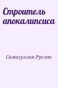 Самигуллин Руслан - Строитель апокалипсиса