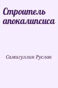 Строитель апокалипсиса