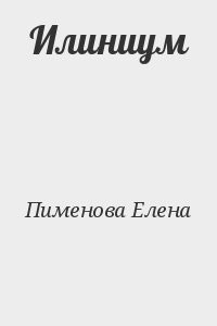 Илиниум