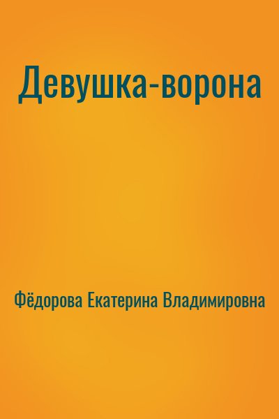 Фёдорова Екатерина Владимировна - Девушка-ворона