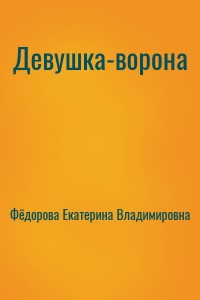 Девушка-ворона