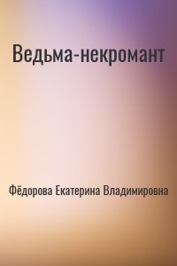 Ведьма-некромант