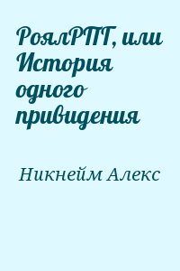 Никнейм Алекс - РоялРПГ, или История одного привидения