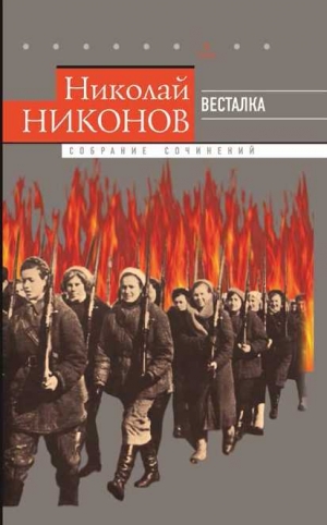 Никонов Николай - Собрание сочинений в 9 т. Т. 7. Весталка