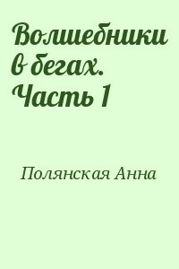 Волшебники в бегах. Часть 1