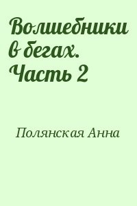 Волшебники в бегах. Часть 2